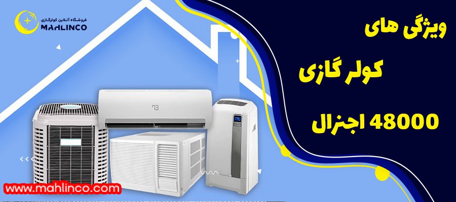 ویژگی های کولر گازی اجنرال ایستاده 48000